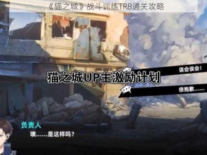 《猫之城》战斗训练TR8通关攻略