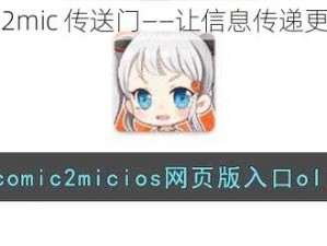 jmcomicios2mic 传送门——让信息传递更高效的神器