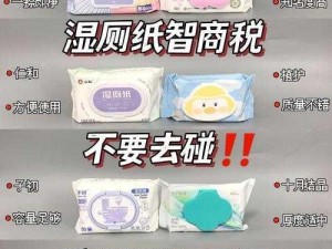 十八岁带好纸巾就此转入新世界，高品质湿厕纸，擦走不洁，湿厕更卫生