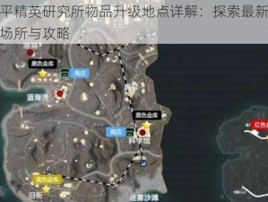 和平精英研究所物品升级地点详解：探索最新升级场所与攻略