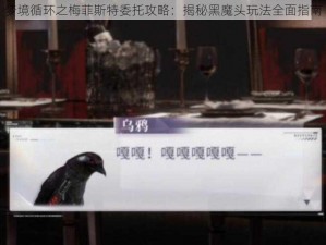 梦境循环之梅菲斯特委托攻略：揭秘黑魔头玩法全面指南