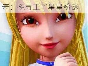 梦王子之粉色星辰梦幻传奇：探寻王子星星粉谜