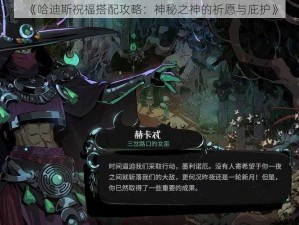 《哈迪斯祝福搭配攻略：神秘之神的祈愿与庇护》