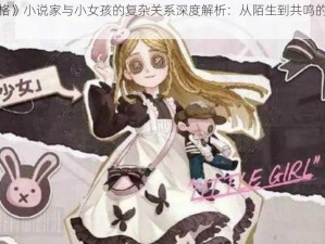 《第五人格》小说家与小女孩的复杂关系深度解析：从陌生到共鸣的心灵探索之旅