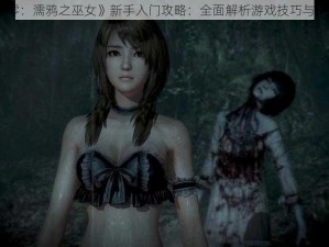 《零：濡鸦之巫女》新手入门攻略：全面解析游戏技巧与策略