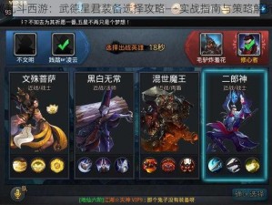 《乱斗西游：武德星君装备选择攻略——实战指南与策略解析》