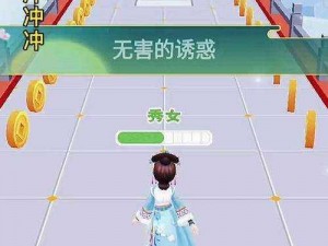 女皇冲冲冲第三关攻略详解：策略与技巧全解析