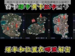 韩日 1 卡 2 卡 3 卡无人区，究竟隐藏着什么秘密？