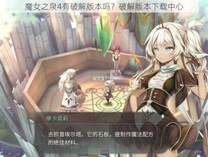 魔女之泉4有破解版本吗？破解版本下载中心