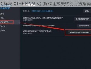 《解决《THE FINALS》游戏连接失败的方法指南》