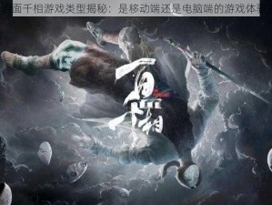 百面千相游戏类型揭秘：是移动端还是电脑端的游戏体验？