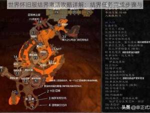 魔兽世界怀旧服结界激活攻略详解：结界任务完成步骤与指南