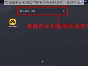 关于《驯龙高手旅程模拟器》电脑版下载安装全攻略教程：体验虚拟冒险旅程的无尽魅力