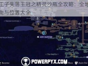 波斯王子失落王冠之精灵沙瓶全攻略：全地图收集指南与位置大全