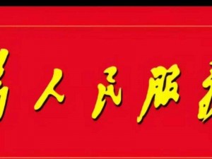 铿锵锵锵锵锵锵锵免费人民：为人民服务，免费才是硬道理