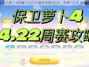 《保卫萝卜4周赛1月25日通关攻略2024：周赛125关全攻略》