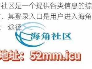 海角社区是一个提供各类信息的综合型网站，其登录入口是用户进入海角社区的唯一途径