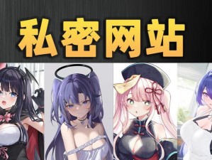 羞羞漫画网站破解版免费阅读在线：引发热议的成人漫画网站