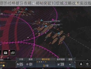 无尽的拉格朗日攻略：揭秘突破10级城战略战术实战指南