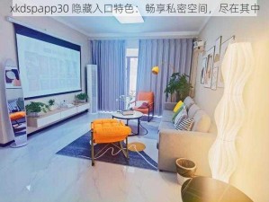 xkdspapp30 隐藏入口特色：畅享私密空间，尽在其中