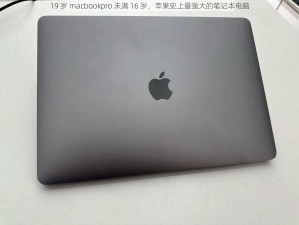 19 岁 macbookpro 未满 16 岁，苹果史上最强大的笔记本电脑