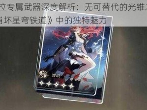 克拉拉专属武器深度解析：无可替代的光锥之力——《崩坏星穹铁道》中的独特魅力