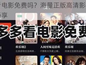 片多多看电影免费吗？海量正版高清影视，无广告免费畅享