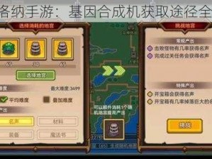 《伊洛纳手游：基因合成机获取途径全解析》