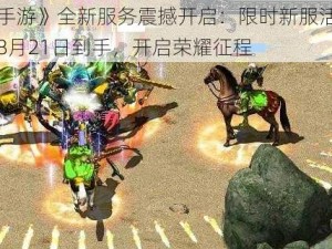 《斗魂手游》全新服务震撼开启：限时新服活动，神兵利器8月21日到手，开启荣耀征程