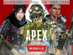 Apex英雄手游公测时间揭秘：全面一览最新公测进展