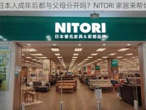 日本人成年后都与父母分开吗？NITORI 家居来帮你