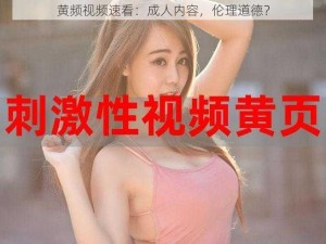 黄频视频速看：成人内容，伦理道德？