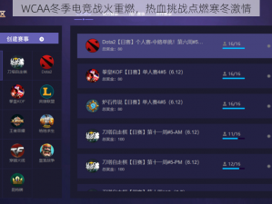 WCAA冬季电竞战火重燃，热血挑战点燃寒冬激情