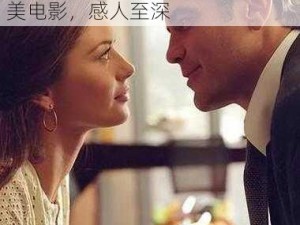 一部关于家庭、爱情与成长的欧美电影，感人至深