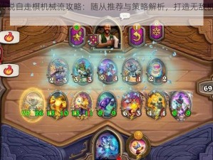 炉石传说自走棋机械流攻略：随从推荐与策略解析，打造无敌机械流阵容