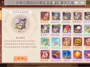 少年三国志2神兽金装备溢出解决方案