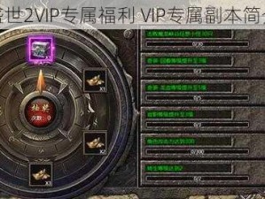 传奇盛世2VIP专属福利 VIP专属副本简介一览