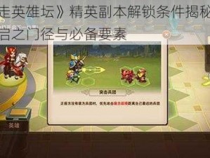 《暴走英雄坛》精英副本解锁条件揭秘：探寻开启之门径与必备要素