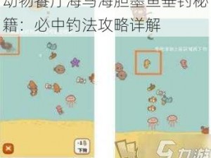 动物餐厅海马海胆墨鱼垂钓秘籍：必中钓法攻略详解