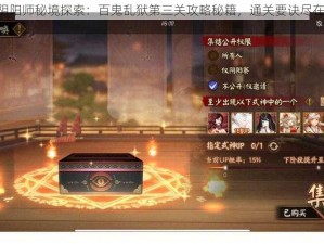 《阴阳师秘境探索：百鬼乱狱第三关攻略秘籍，通关要诀尽在此》