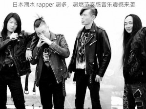 日本潮水 rapper 超多，超燃节奏感音乐震撼来袭