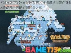 《剑与远征》冰雪游园攻略：详细路线图带你穿越冰雪幻境，领略游园胜景之旅