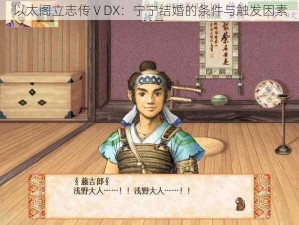 以太阁立志传ⅤDX：宁宁结婚的条件与触发因素