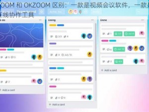 ZOOM 和 OKZOOM 区别：一款是视频会议软件，一款是在线协作工具