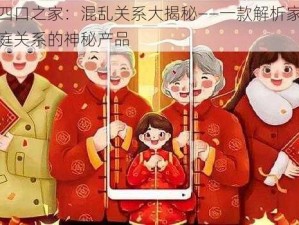 四口之家：混乱关系大揭秘——一款解析家庭关系的神秘产品