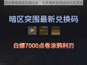 暗区突围启箱棍获取攻略大全：全面解析获得途径与实用技巧解析