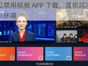 成品禁用视频 APP 下载，提供纯净的观影环境