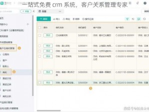 一站式免费 crm 系统，客户关系管理专家