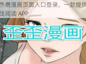 歪歪漫画免费漫画页面入口登录，一款提供丰富漫画资源的在线阅读 APP