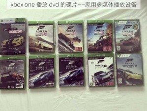 xbox one 播放 dvd 的碟片——家用多媒体播放设备